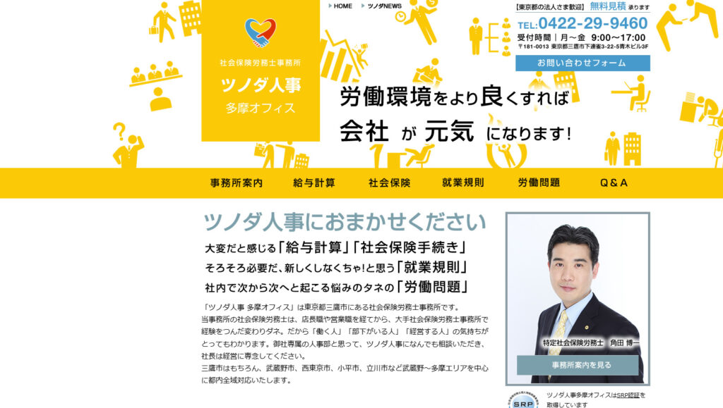 社会保険労務士事務所「ツノダ人事多摩オフィス」