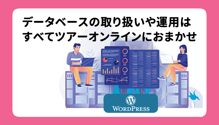 データベースサーバー運用はすべて弊社におまかせ