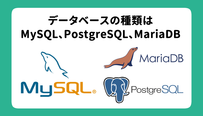 データベースの種類はMySQL、PostgreSQL、MariaDBをご用意
