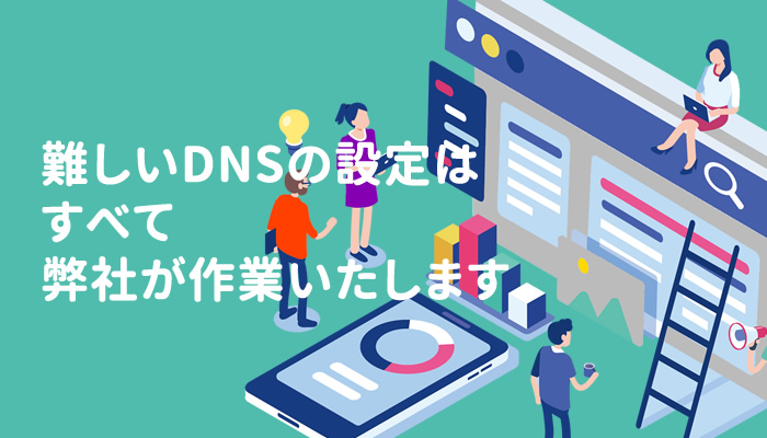 DNSのサーバー運用はすべて弊社