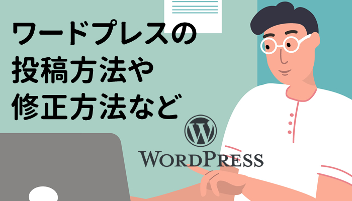 ワードプレスの投稿方法や修正方法など