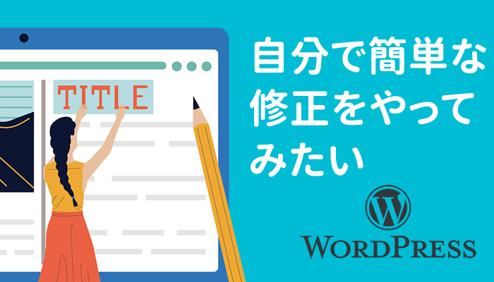 自分で簡単な修正をしたいので要領を教えてほしい