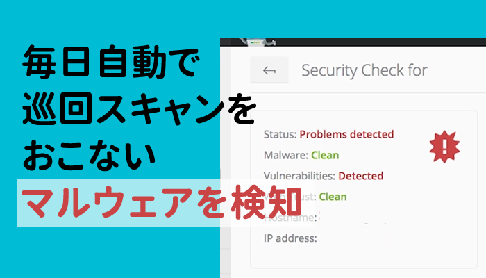 毎日自動で巡回スキャンをおこないマルウェアを検知