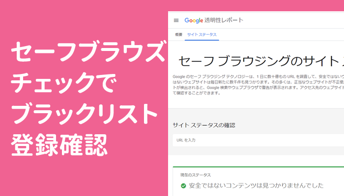 大手各社のセーフブラウズチェックでブラックリスト登録有無の確認