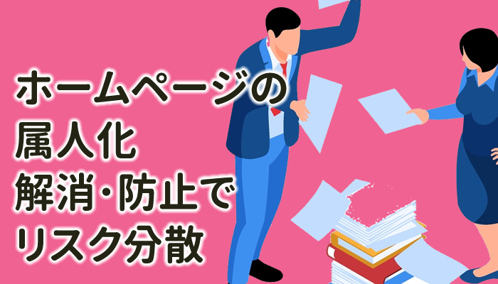 サイト管理の属人化の解消･防止でリスク分散