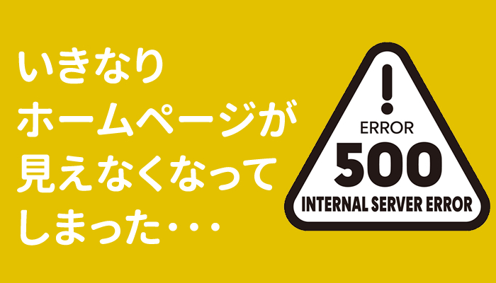 いきなりホームページが見えなくなってしまった･･･