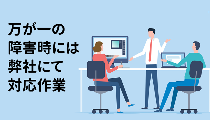 万が一の障害時には弊社にて対応作業