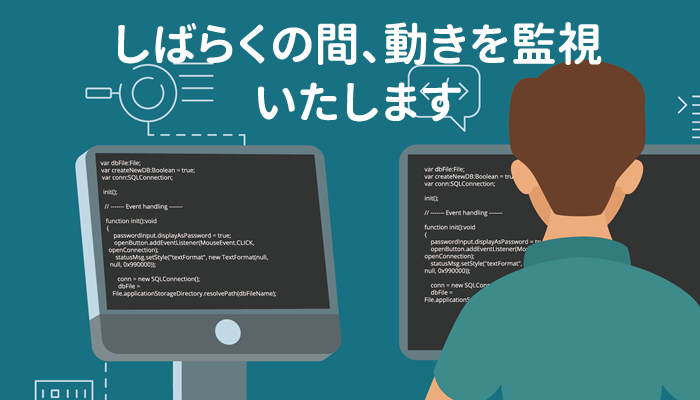 しばらくの間、ハッキングの動きを監視いたします