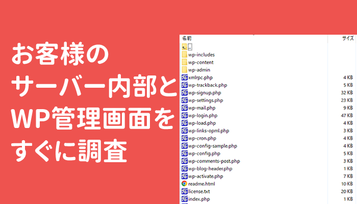 お客様の サーバー内部と WP管理画面を すぐに調査