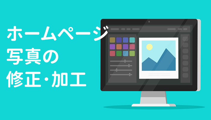 ホームページ 写真の 修正･加工