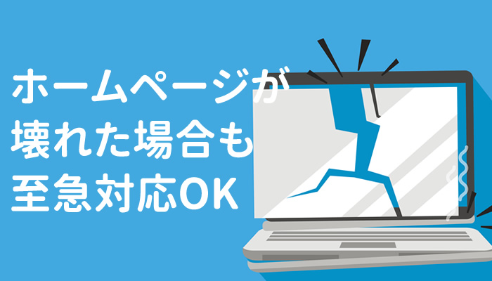 ホームページが壊れた､動かなくなった場合も至急対応