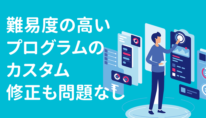 難易度の高いプログラムのカスタム修正も問題なし