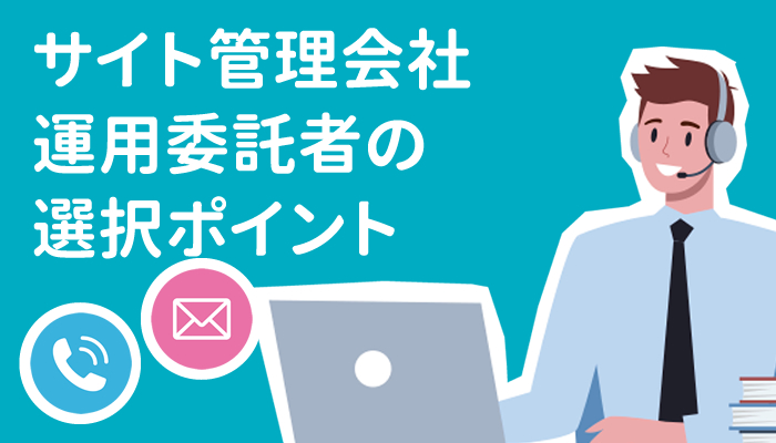 ホームページ管理会社･運用委託者の選択ポイント