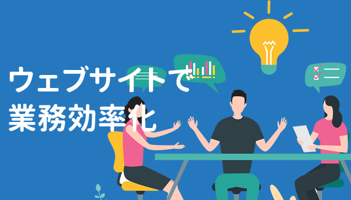 ウェブサイトで業務効率化