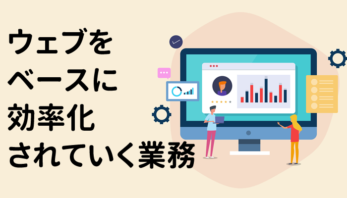 ウェブサイトをベースにして効率化されていく業務
