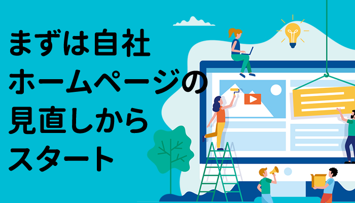 まずは自社ホームページの見直しからスタート
