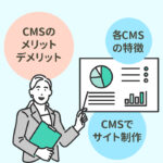 ワードプレスなどCMSのメリットデメリットと選び方