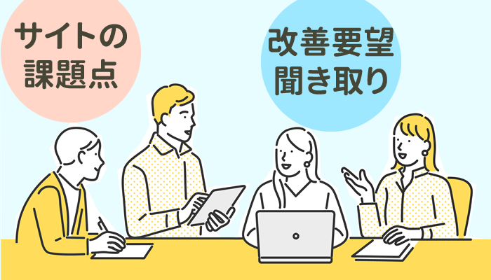 自社サイトの課題抽出