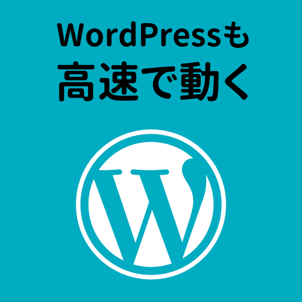 WordPressも 高速で動く