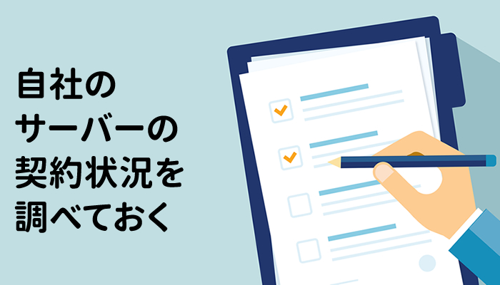 自社のサーバーの契約状況を調べておく