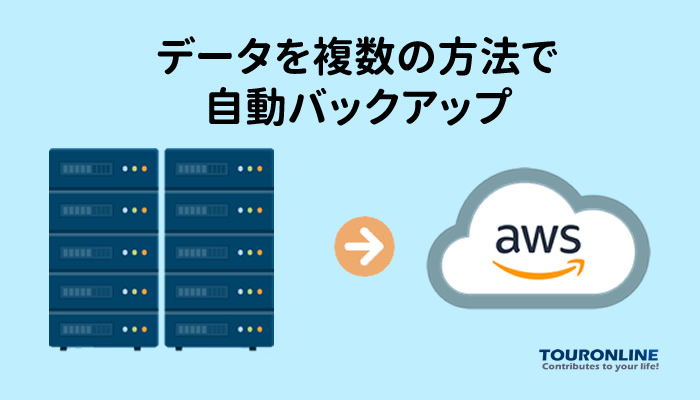 データを複数の方法で 自動バックアップ