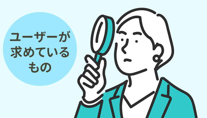 検索エンジンの存在価値はユーザーが求めているものを提供する事