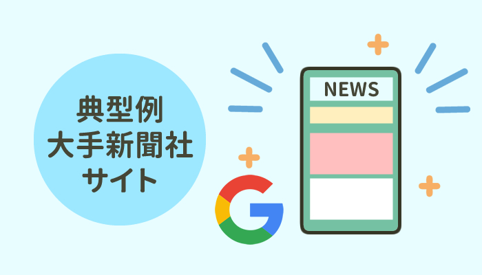 SEO検索結果に強い典型例は大手新聞社サイト