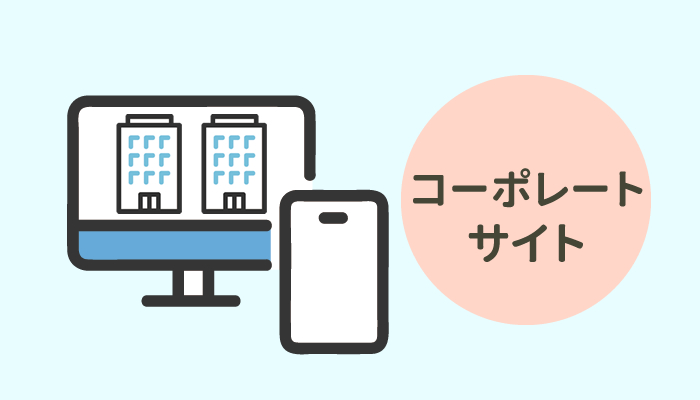 コーポレートサイト（企業サイト）