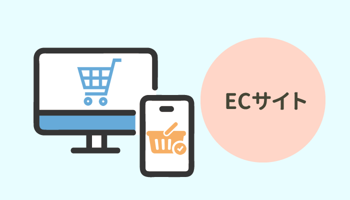 ECサイト（ネットショップ）