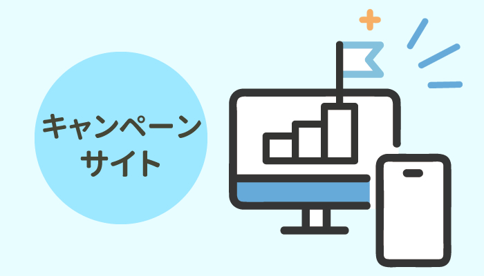キャンペーンサイト（期間限定）