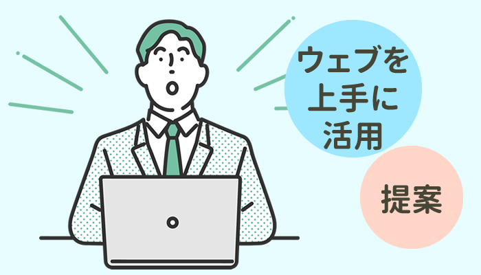 中小企業はWebサイトを上手に活用して受注増を