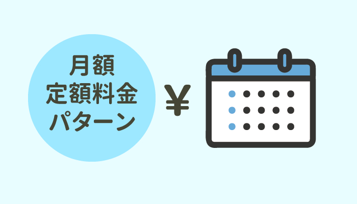 月額の定額料金で契約するパターン