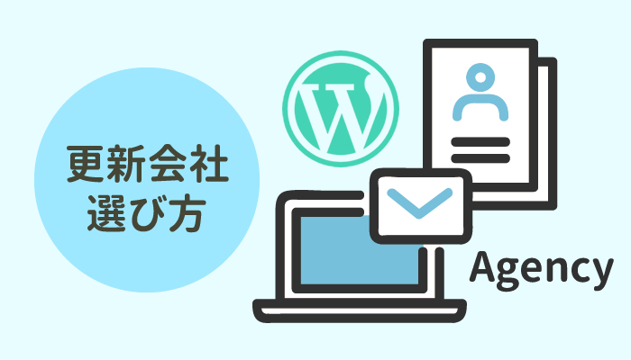 更新代行会社･委託先の選び方