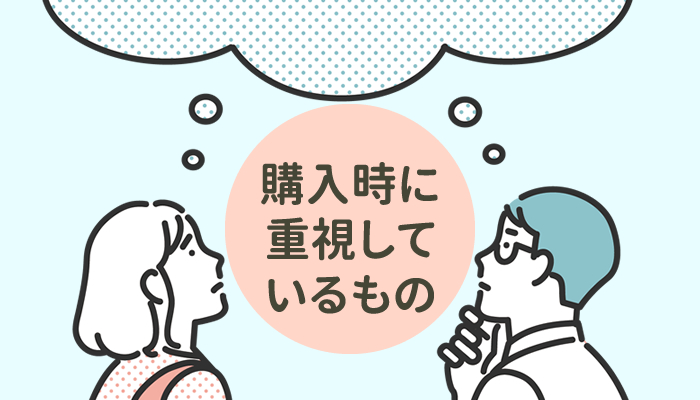 商品やサービスを購入する際に重視しているもの