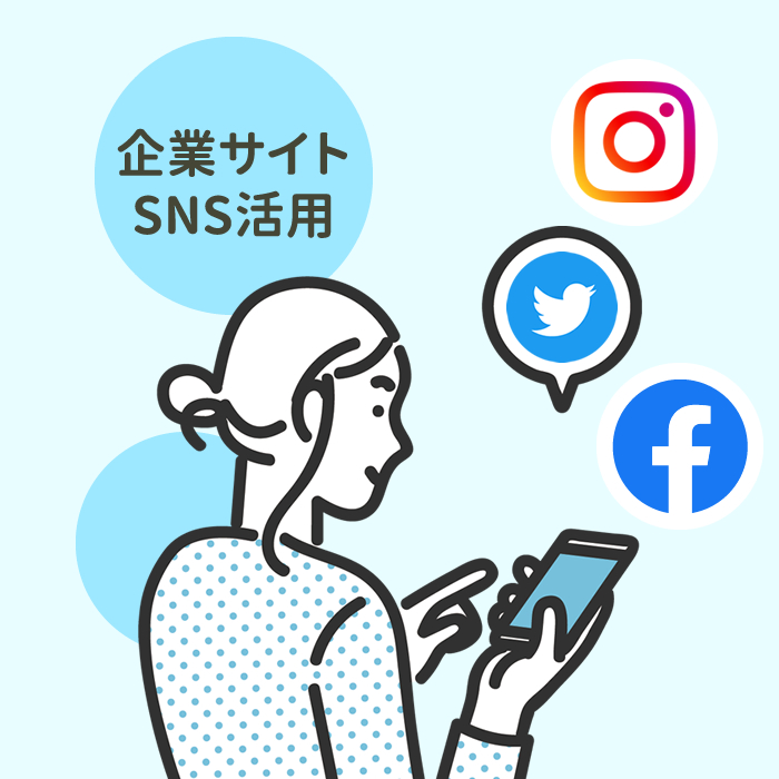 企業サイト運用に欠かせないSNS利用の方法