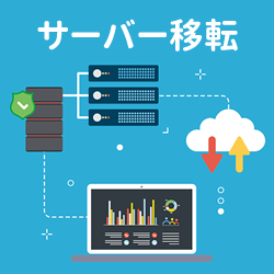 サーバー移転の手順（ドメインそのまま）失敗しない方法