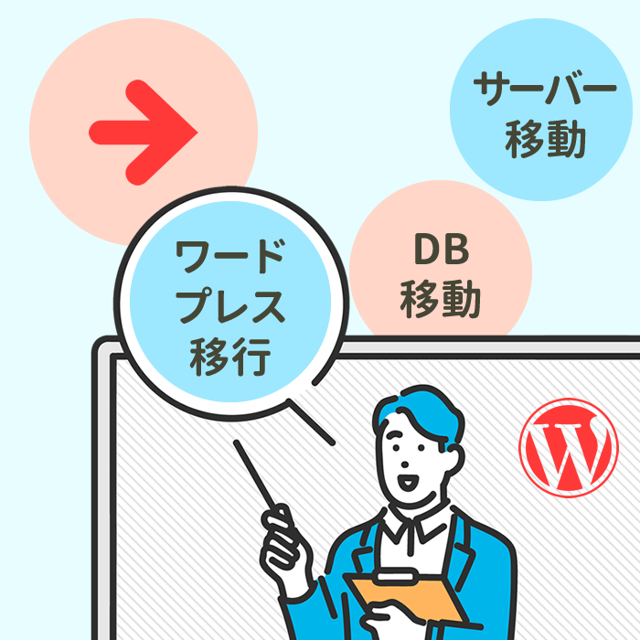 WordPressの移行作業の重要点（企業サイトの引っ越し）