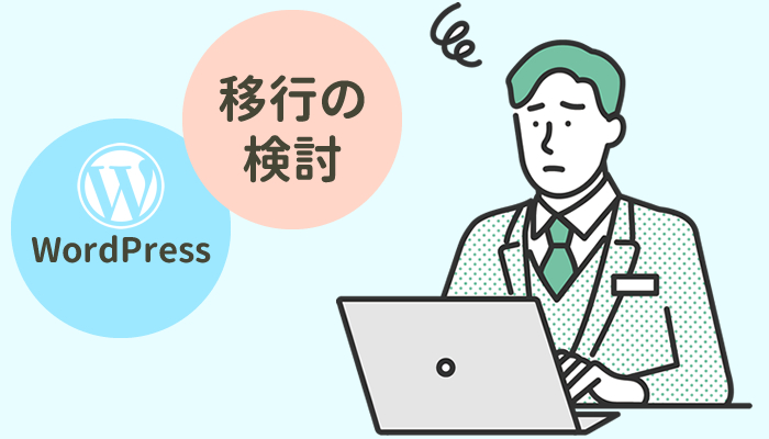 WordPress移行を考えるきっかけは