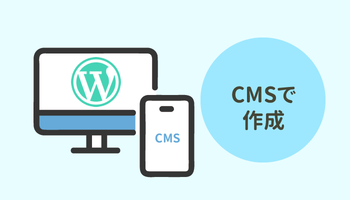 WordPressなどの汎用CMSで作成