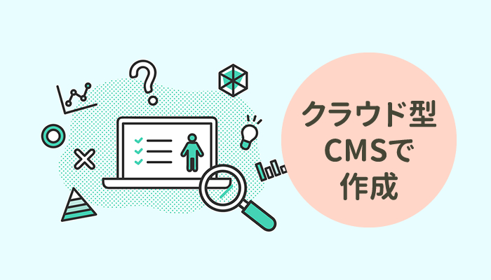 クラウド型CMSで作成