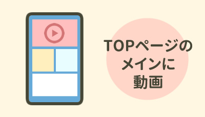 TOPページのメインに動画を載せたい