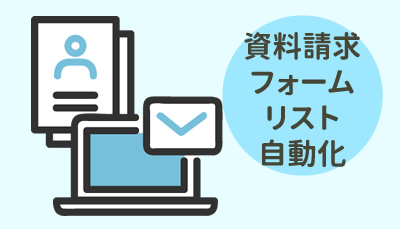 資料請求フォームでリストの自動化