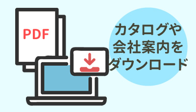 カタログをサイトからダウンロード