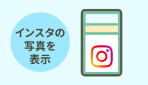 インスタの写真を自動で表示