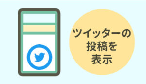 ツイッターの投稿を自動で表示