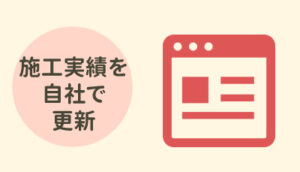 施工実績を自社で好きな時に投稿