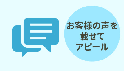 お客様の声を掲載して実績アピール