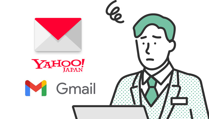 仕事で今も GmailやYahoo!メール、プロバイダーメールを使っているお客様