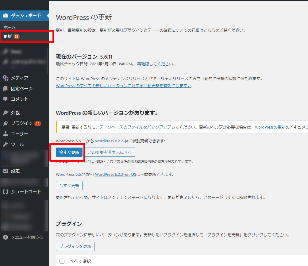 WordPress アップデート方法