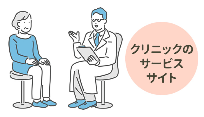 クリニックの「特定の施術や治療」に特化したサイト